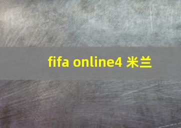 fifa online4 米兰